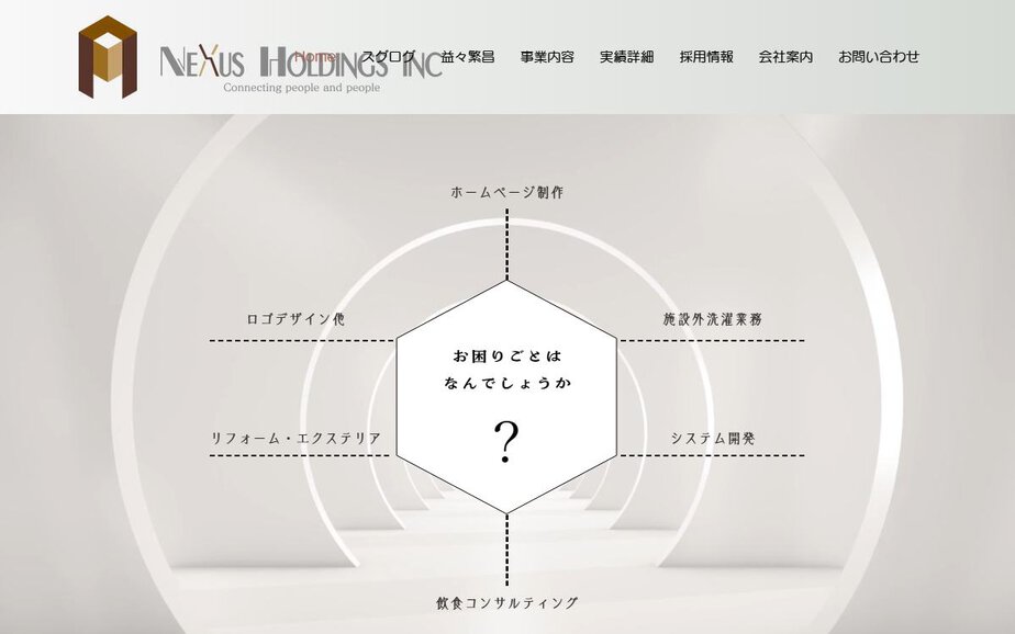 Nexusホールディングス株式会社の公式サイトのファーストビュー
