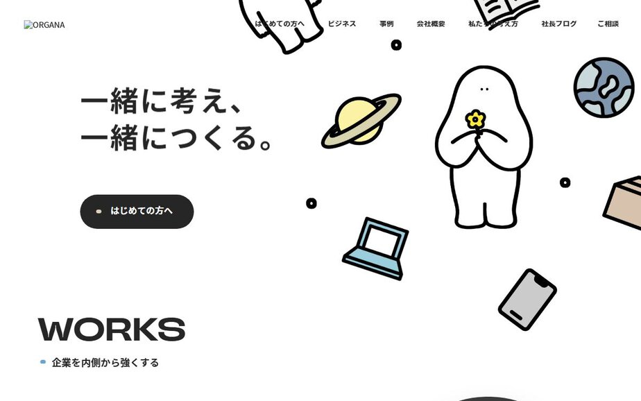 株式会社オルガナの公式サイトのファーストビュー