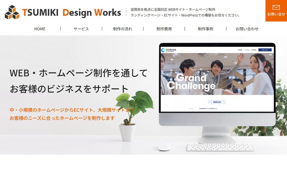 滋賀県のホームページ制作 ツミキデザインワークスの公式サイトのファーストビュー