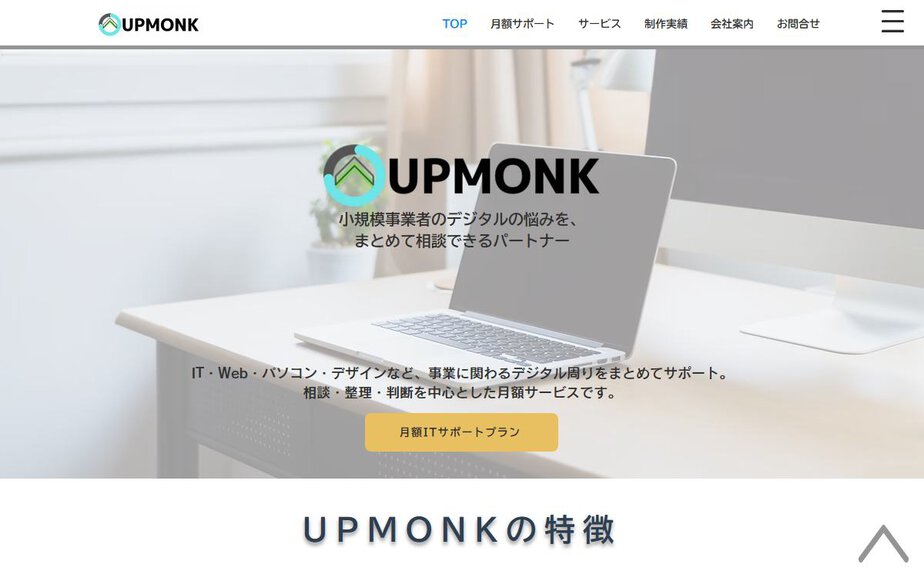 UPMONKの公式サイトのファーストビュー
