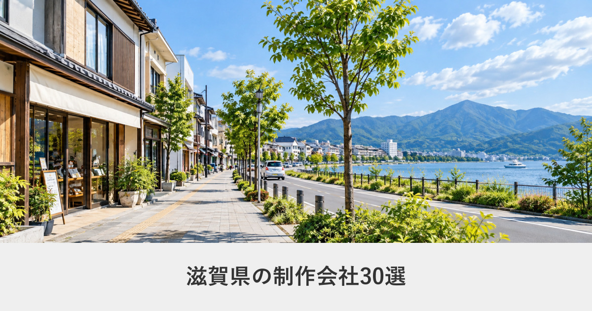 滋賀県｜滋賀県のホームページ制作会社30選【2026年8月調査】｜編集部が全社の公式サイトを確認