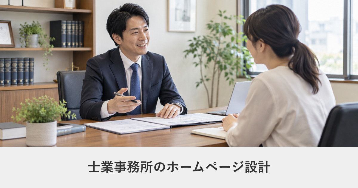 士業(税理士・弁護士など)|士業事務所のホームページ設計|相談につながる取扱分野ページの作り方