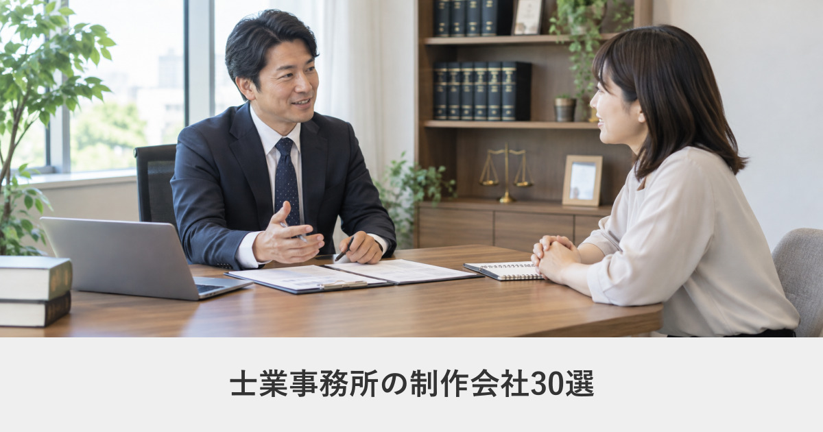士業（税理士・弁護士など）｜士業事務所のホームページ制作に強いWeb制作会社30選【2026年8月調査】｜編集部が全社の公式サイトを確認