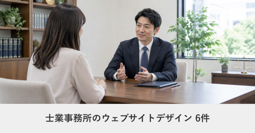士業事務所のウェブサイトデザイン事例のアイキャッチ画像