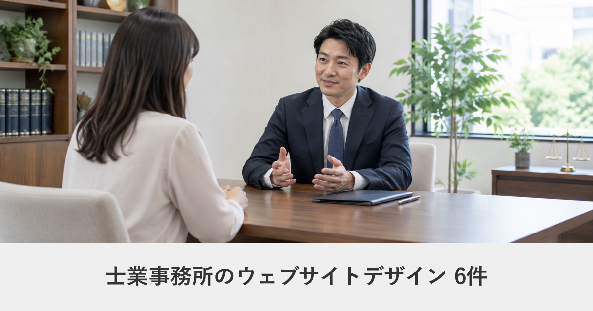 士業事務所のウェブサイトデザイン事例のアイキャッチ画像