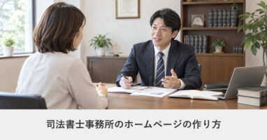 士業（税理士・弁護士など）｜司法書士事務所のホームページの作り方｜ページ構成・必要な機能・費用の目安