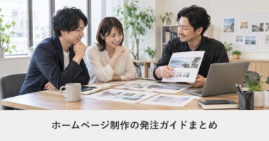 発注ガイド｜ホームページ制作の発注ガイドまとめ｜費用・依頼先・運用