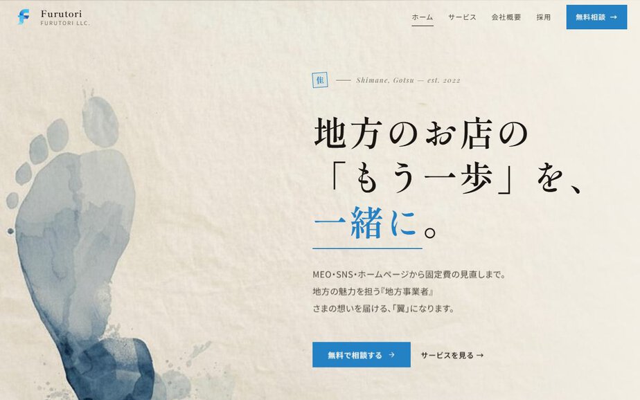 合同会社Furutoriの公式サイトのファーストビュー