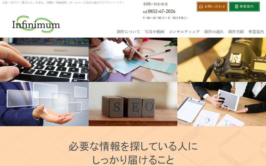 株式会社インフィニマムの公式サイトのファーストビュー
