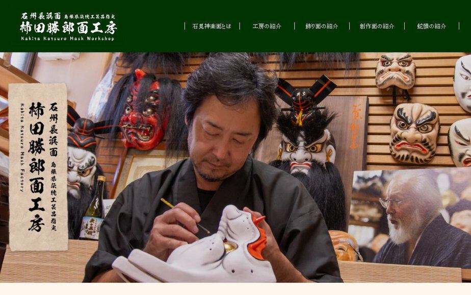 石見神楽面 Mask Workshopの公式サイトのファーストビュー