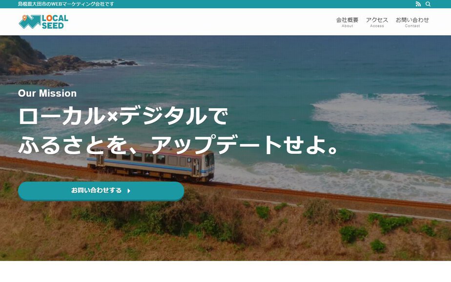 合同会社ローカルシードの公式サイトのファーストビュー