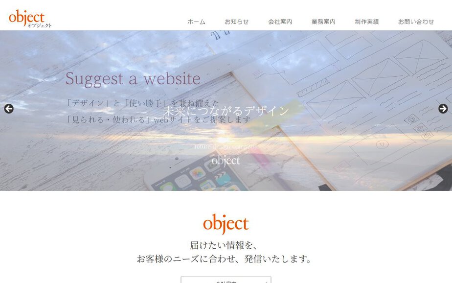 オブジェクトの公式サイトのファーストビュー