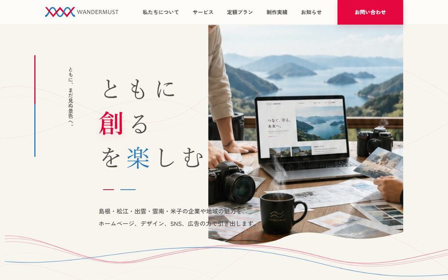 WANDERMUSTの公式サイトのファーストビュー