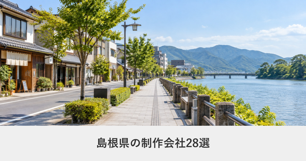 島根県|島根県のホームページ制作会社28選【2026年8月調査】|編集部が全社の公式サイトを確認