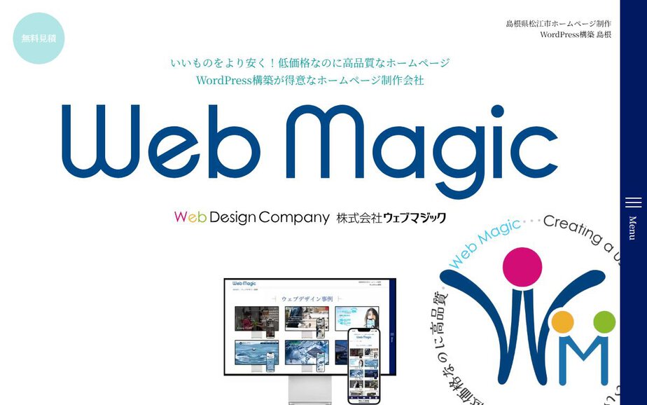 株式会社ウェブマジックの公式サイトのファーストビュー