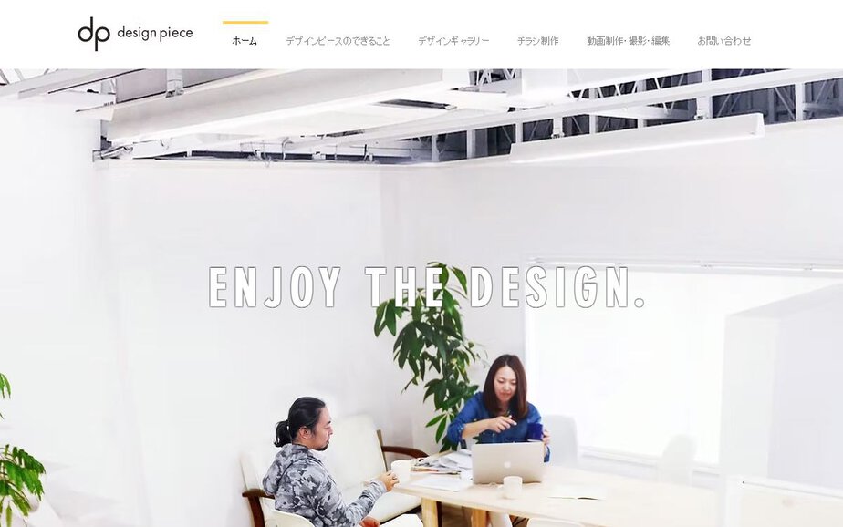 株式会社デザインピースの公式サイトのファーストビュー