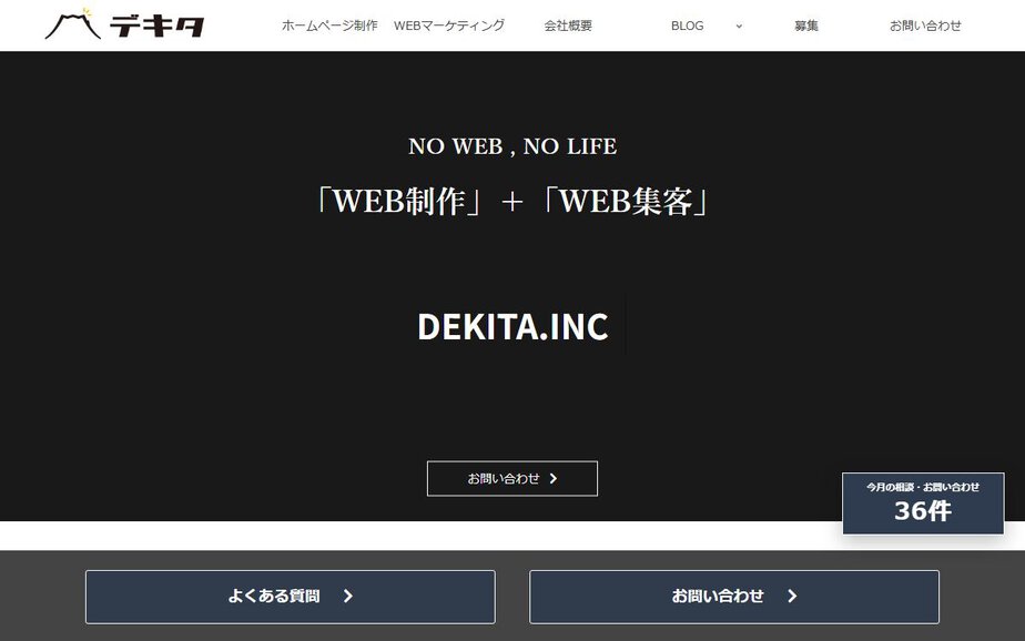 株式会社デキタの公式サイトのファーストビュー