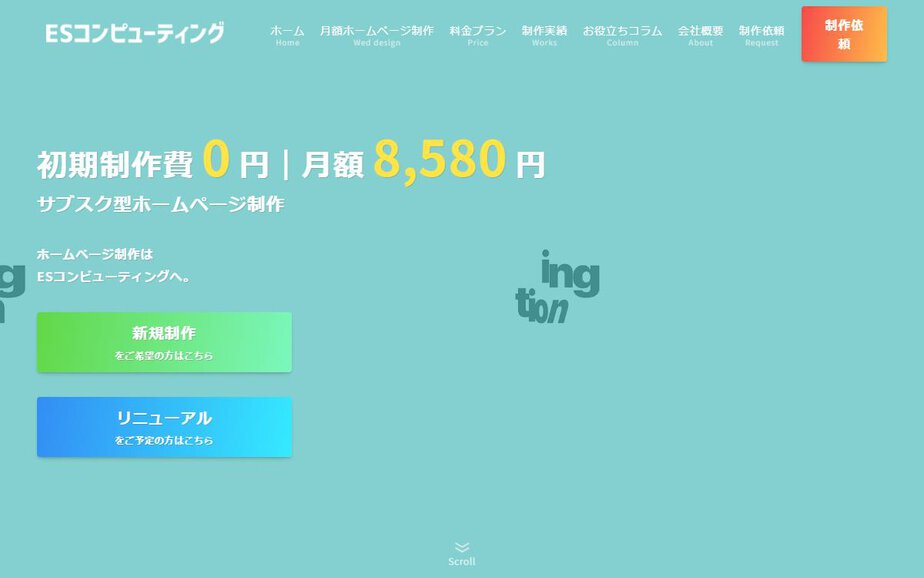 ESコンピューティングの公式サイトのファーストビュー
