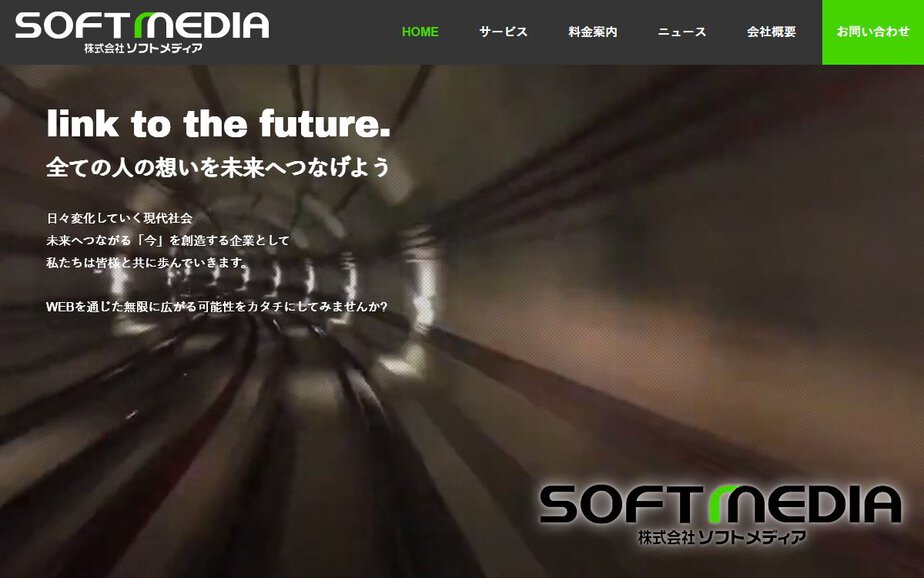 株式会社ソフトメディアの公式サイトのファーストビュー