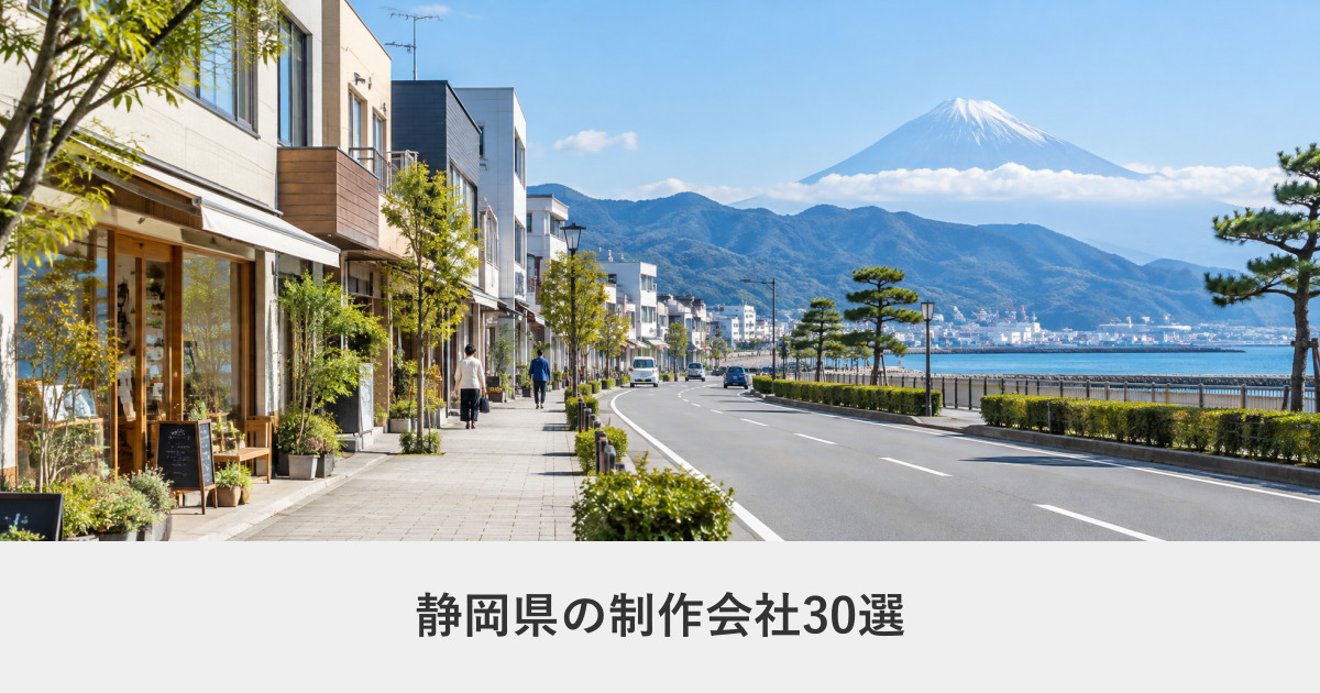 静岡県｜静岡県のホームページ制作会社30選【2026年8月調査】｜編集部が全社の公式サイトを確認