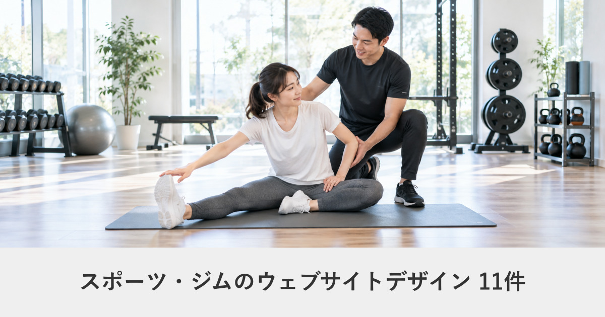 スポーツ・ジムのウェブサイトデザイン事例のアイキャッチ画像