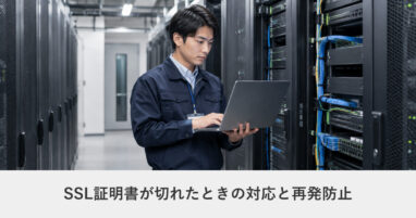 サイト運用・保守｜SSL証明書が切れたときの対応と再発防止｜警告表示を今すぐ止める