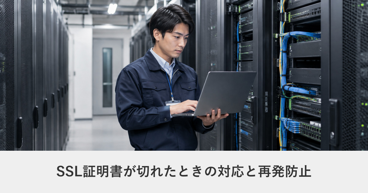 サイト運用・保守|SSL証明書が切れたときの対応と再発防止|警告表示を今すぐ止める