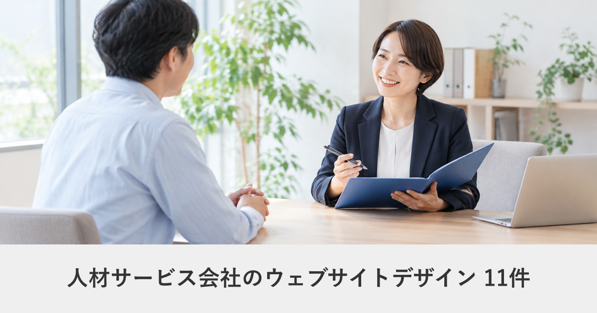 人材サービス会社のウェブサイトデザイン事例のアイキャッチ画像