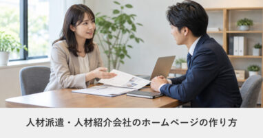 採用サイト｜人材派遣・人材紹介会社のホームページの作り方｜ページ構成・必要な機能・費用の目安