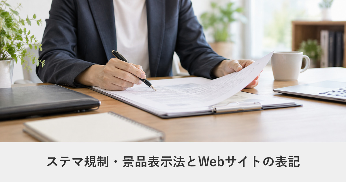 法務・制度|ステマ規制・景品表示法とWebサイトの表記|お客様の声と価格表示の注意点