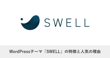 WordPress・SWELL｜WordPressテーマ「SWELL」の特徴とは？人気の理由を徹底解説！