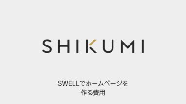 SWELLでホームページを作る費用