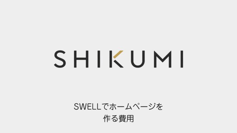 SWELLでホームページを作る費用