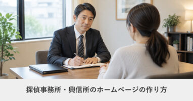 士業（税理士・弁護士など）｜探偵事務所・興信所のホームページの作り方｜ページ構成・必要な機能・費用の目安