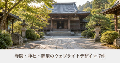 寺院・神社・葬祭のウェブサイトデザイン事例のアイキャッチ画像