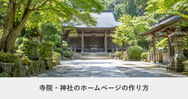 冠婚葬祭・ライフイベント｜寺院・神社のホームページの作り方｜ページ構成・必要な機能・費用の目安