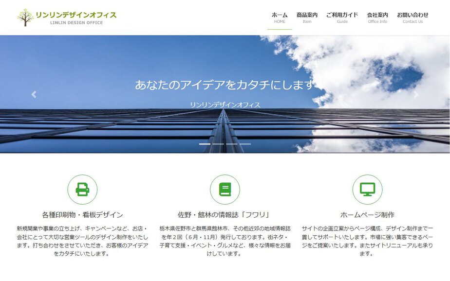 リンリンデザインオフィスの公式サイトのファーストビュー