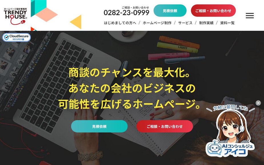 有限会社トレンディハウスの公式サイトのファーストビュー