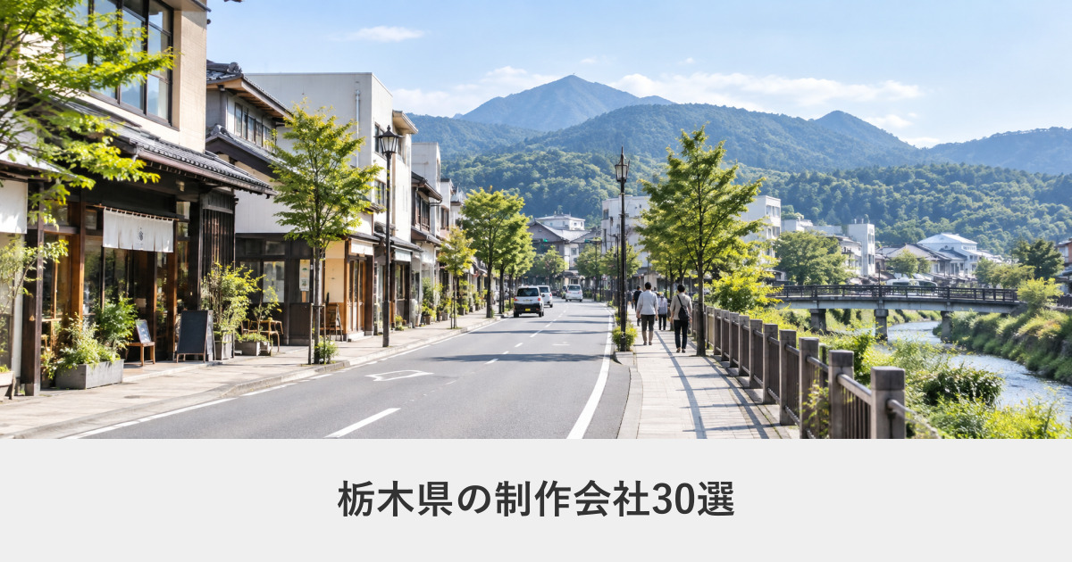 栃木県｜栃木県のホームページ制作会社30選【2026年8月調査】｜編集部が全社の公式サイトを確認