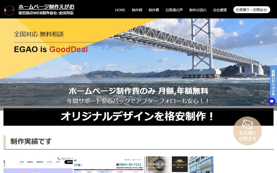 格安ホームページ制作 えがおの公式サイトのファーストビュー