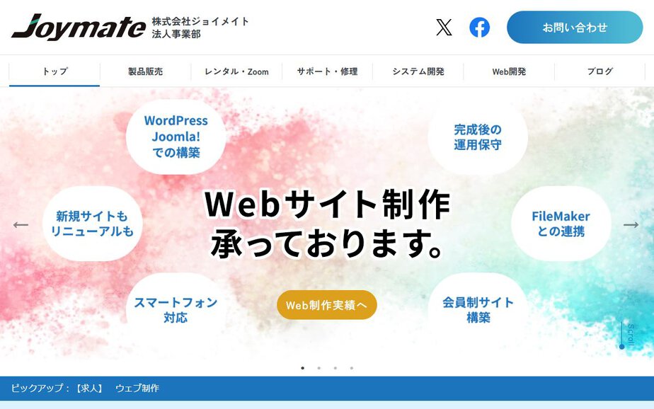 株式会社ジョイメイトの公式サイトのファーストビュー