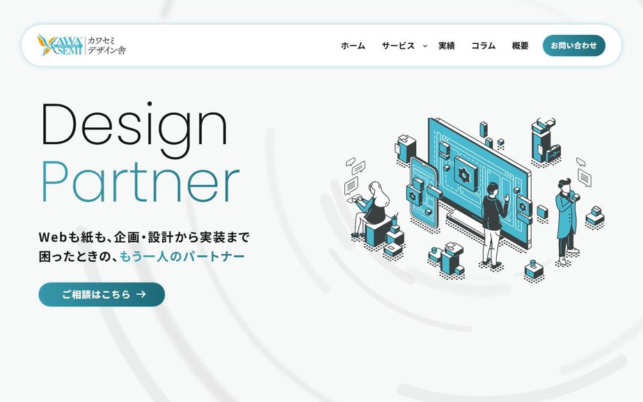 カワセミデザイン舎の公式サイトのファーストビュー