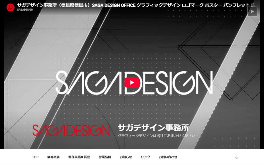 サガデザイン事務所の公式サイトのファーストビュー