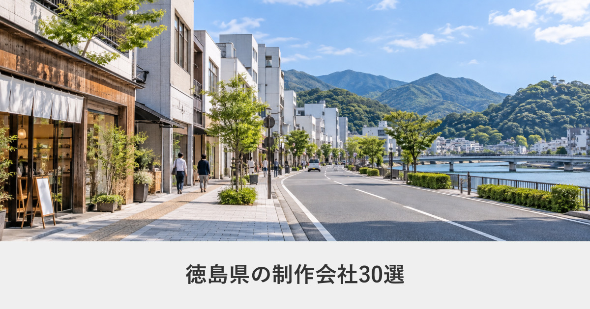 徳島県｜徳島県のホームページ制作会社30選【2026年8月調査】｜編集部が全社の公式サイトを確認