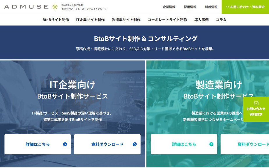 株式会社アドミューズの公式サイトのファーストビュー