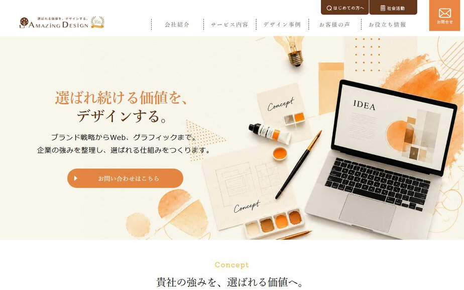 株式会社アメージングデザインの公式サイトのファーストビュー