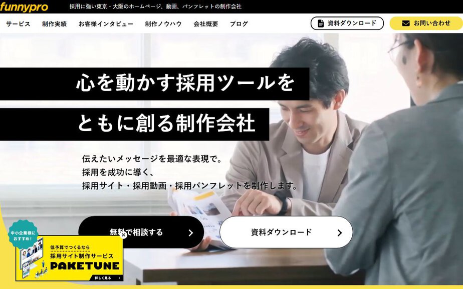 合同会社ファニプロの公式サイトのファーストビュー