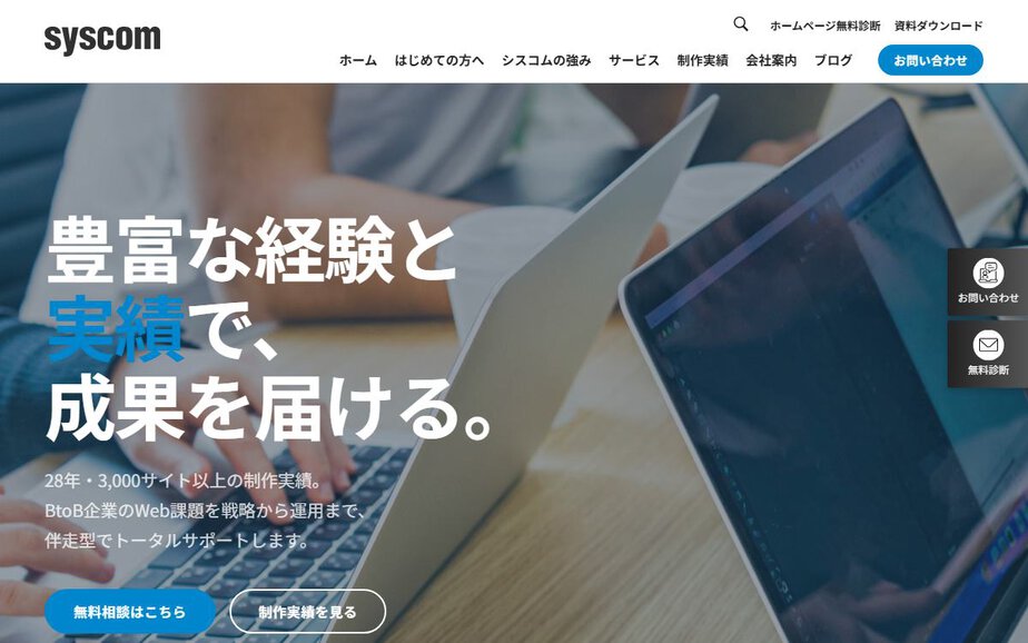 株式会社シスコムの公式サイトのファーストビュー