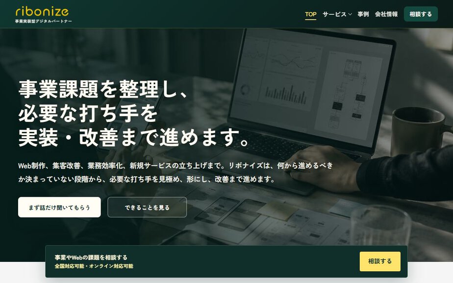 リボナイズ株式会社の公式サイトのファーストビュー