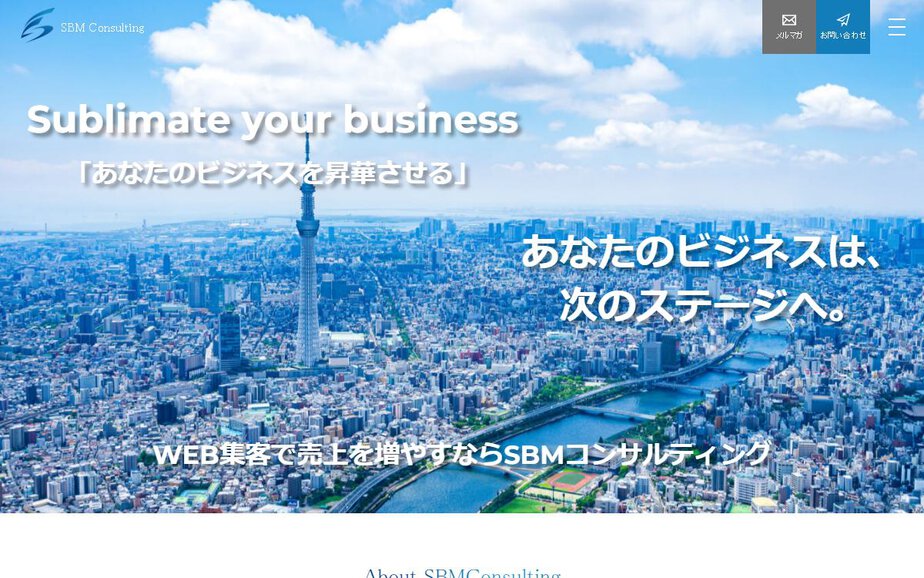 株式会社SBMコンサルティングの公式サイトのファーストビュー